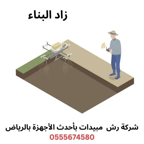 شركة رش مبيدات بالرياض
