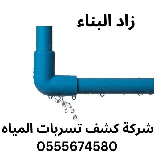 كشف تسربات المياه بالياسمين