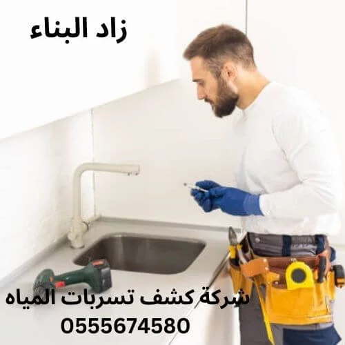شركة كشف تسربات المياه بحريملاء
