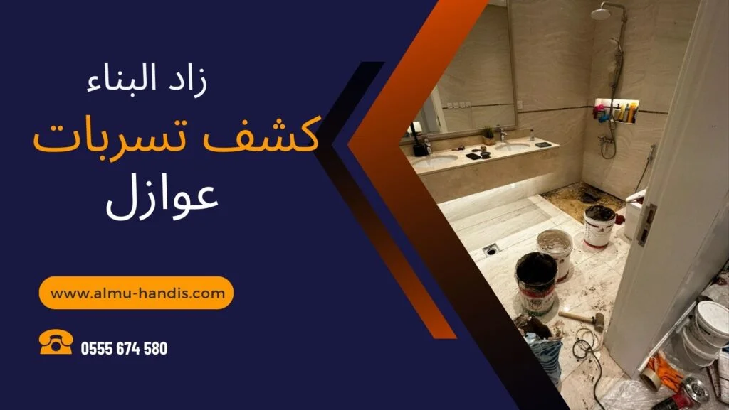 كشف تسربات المياه وعوازل