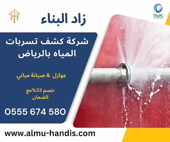 كشف تسربات المياه بالرياض