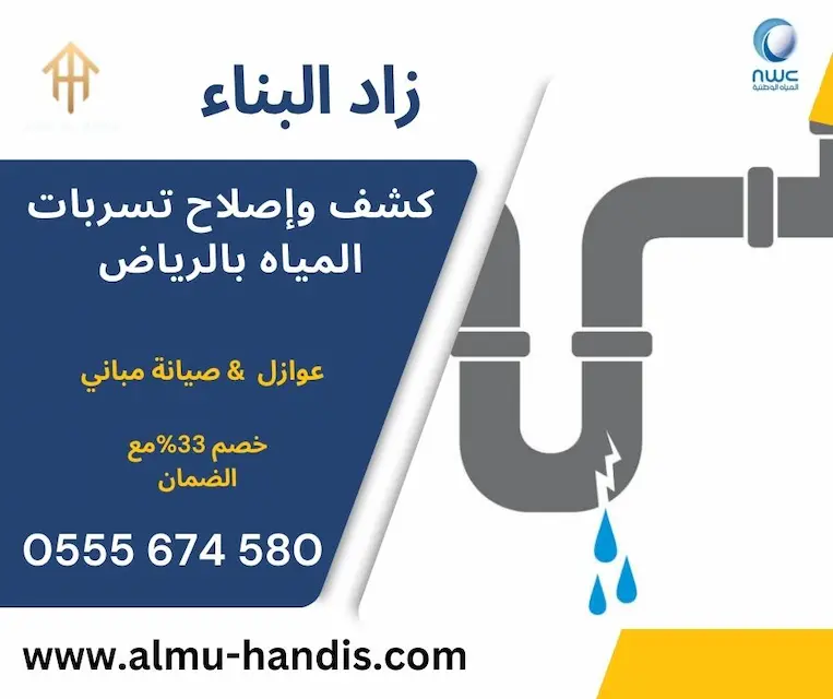 افضل شركة كشف تسربات المياه بالرياض معتمدة