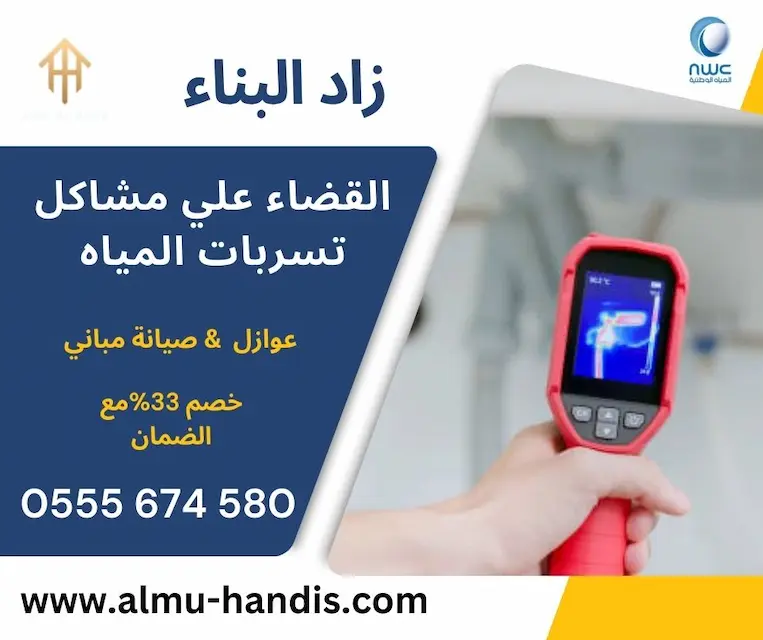شركة كشف تسربات المياه بالرياض