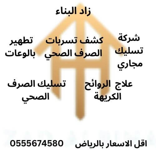 كشف تسربات المياه بالياسمين