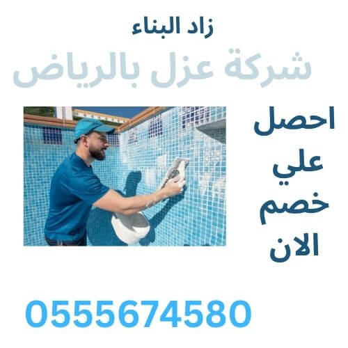 شركة عزل اسطح بالرياض