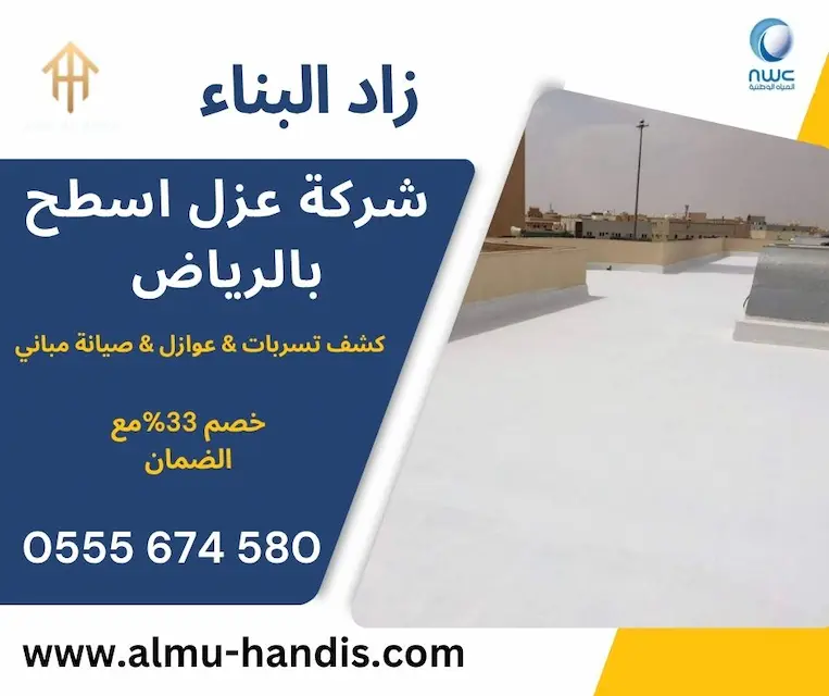 شركة عزل اسطح بالرياض