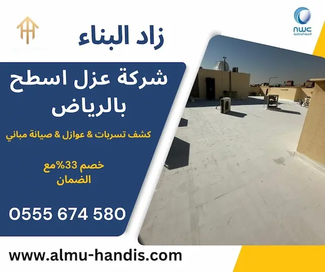 عزل اسطح بالرياض