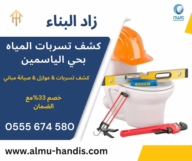 شركة كشف تسربات المياه بحي الياسمين