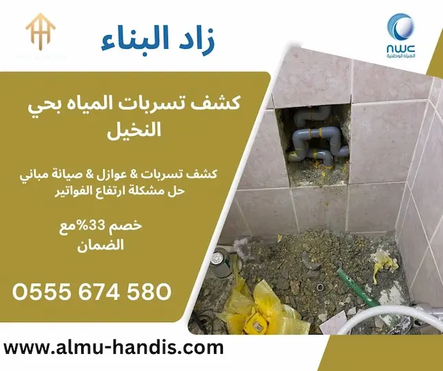 كشف تسربات المياه بحي النخيل