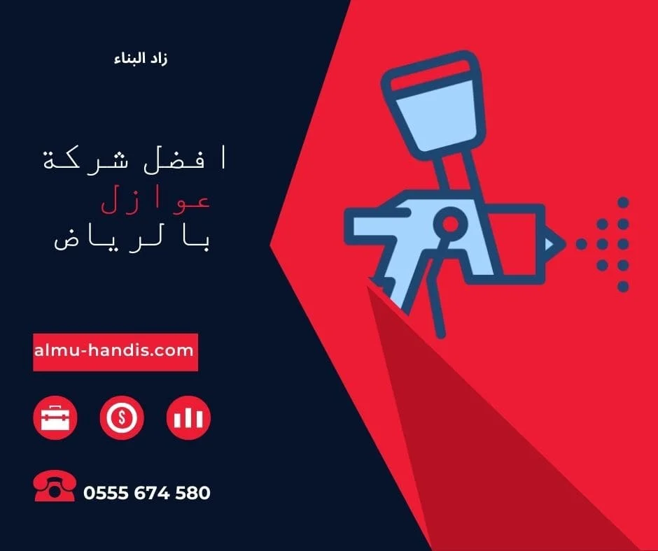 افضل شركة عوازل بالرياض