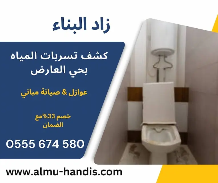 كشف تسربات المياه بحي العارض