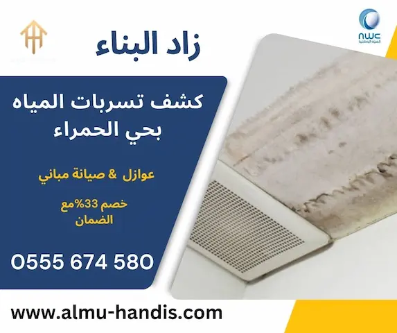 شركة كشف تسربات المياه بحي الحمراء