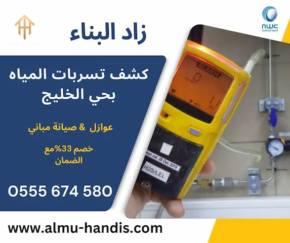كشف تسربات المياه بحي الخليج