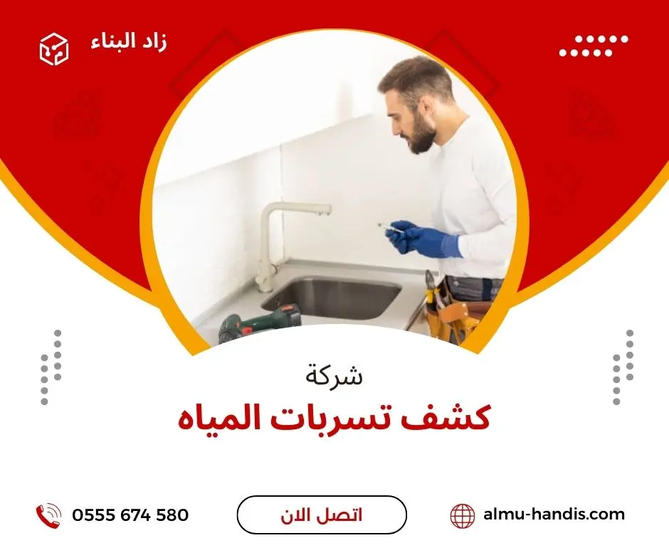 كشف تسربات المياه بحي الازدهار