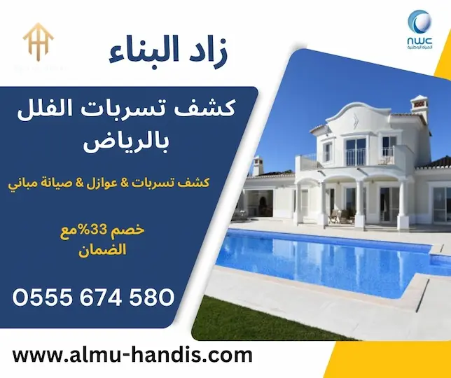 كشف تسربات الفلل بالرياض