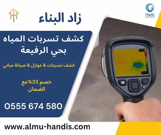 كشف تسربات المياه بحي الرفيعة