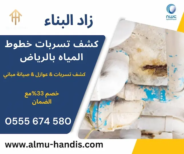 كشف تسربات خطوط المياه بالرياض