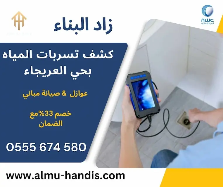 كشف تسربات المياه بحي العريجاء