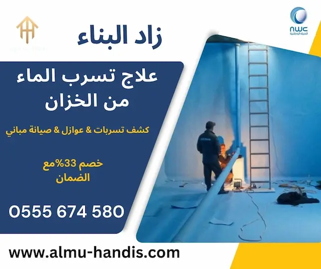 علاج تسرب الخزان