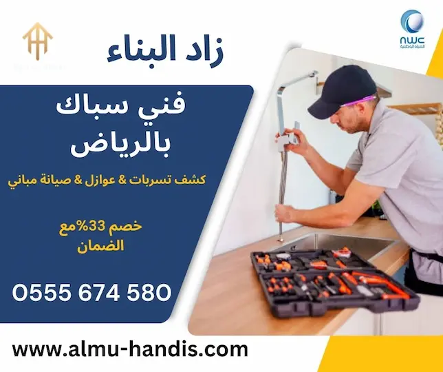 فني سباك بالرياض