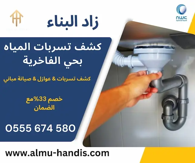كشف تسربات المياه بحي الفاخرية
