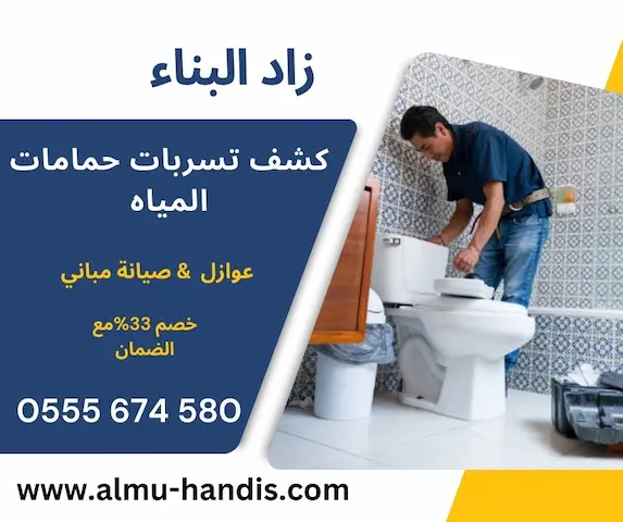 كشف تسربات حمامات المياه