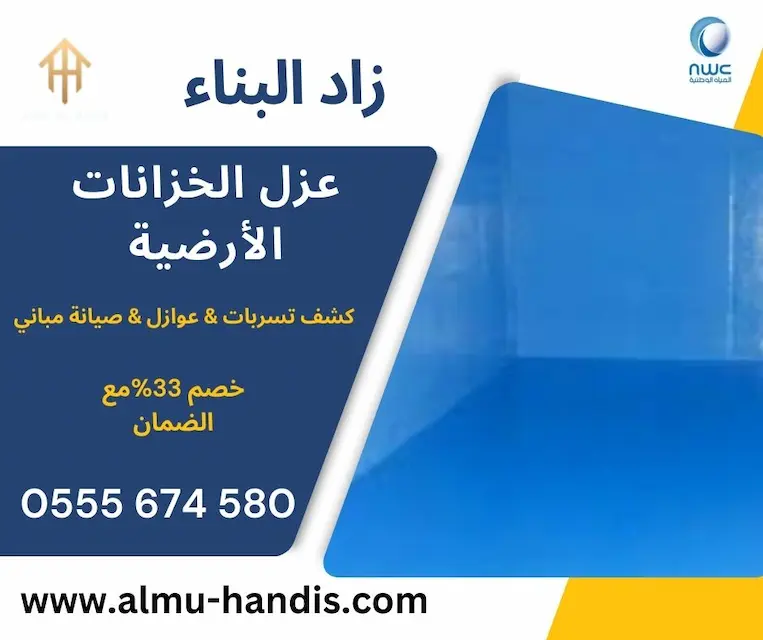 عزل الخزان الارضي