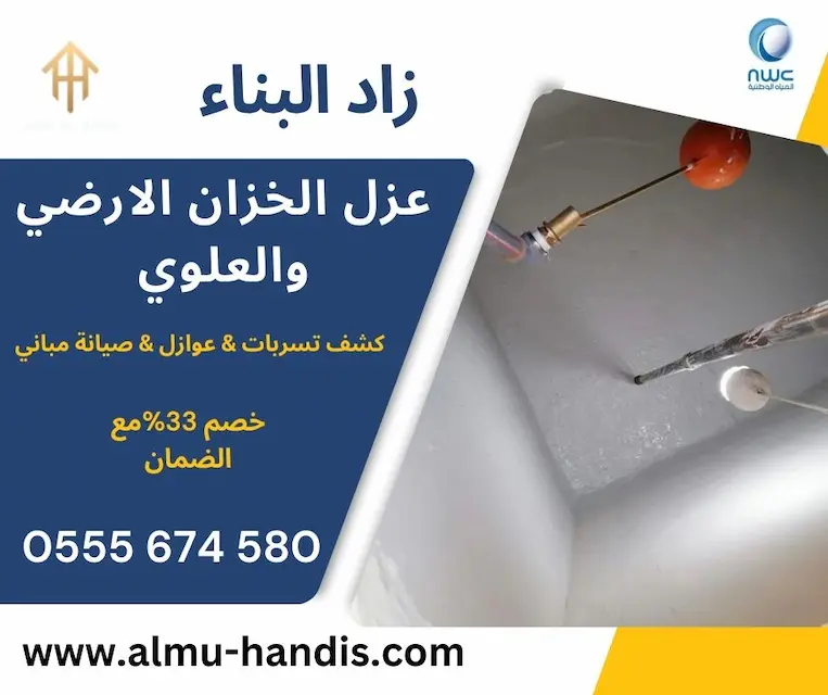 عزل الخزان الارضي بالرياض