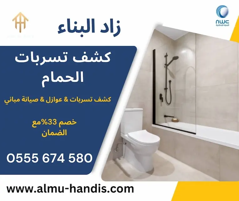 كشف تسربات الحمام