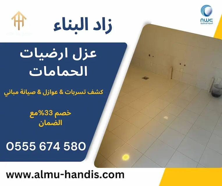 عزل ارضيات الحمام