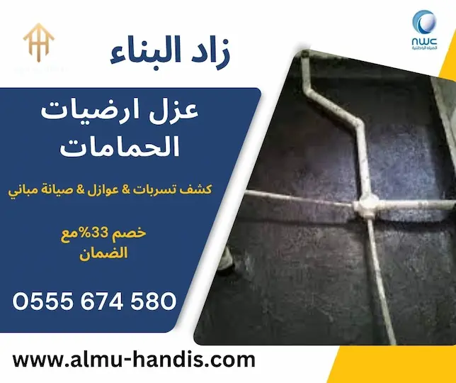 عزل ارضيات الحمامات