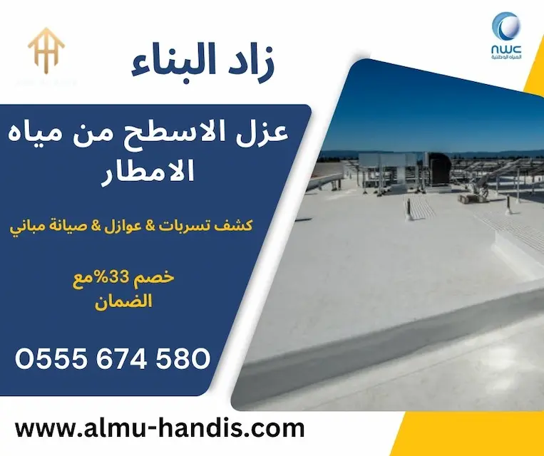 عزل الاسطح من مياه الامطار
