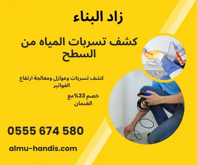 كشف تسربات المياه من السطح