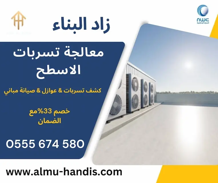 معالجة تسربات الاسطح