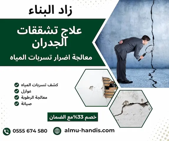 علاج تشققات الجدران