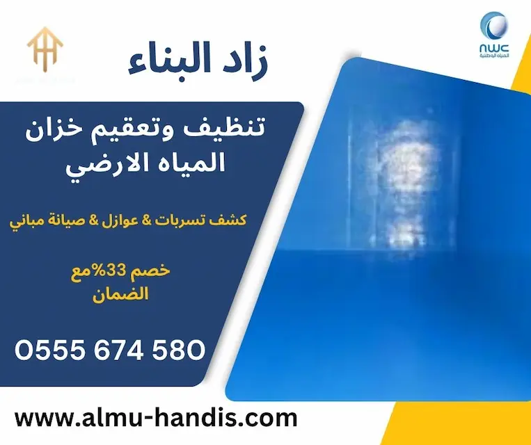 تنظيف خزان المياه الارضي