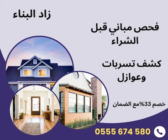 فحص مباني قبل الشراء