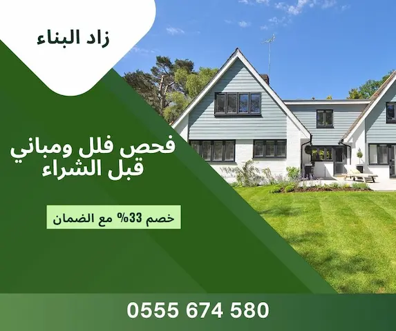 فحص فلل قبل الشراء