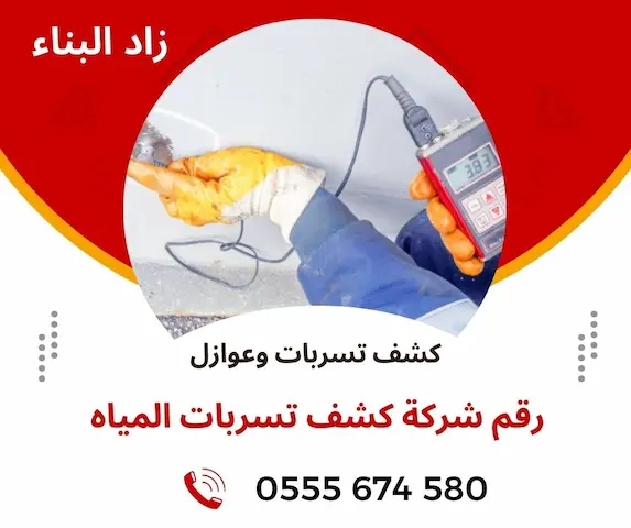 ارقام شركة كشف تسربات المياه