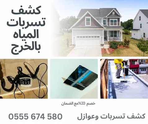 كشف تسربات المياه بالخرج