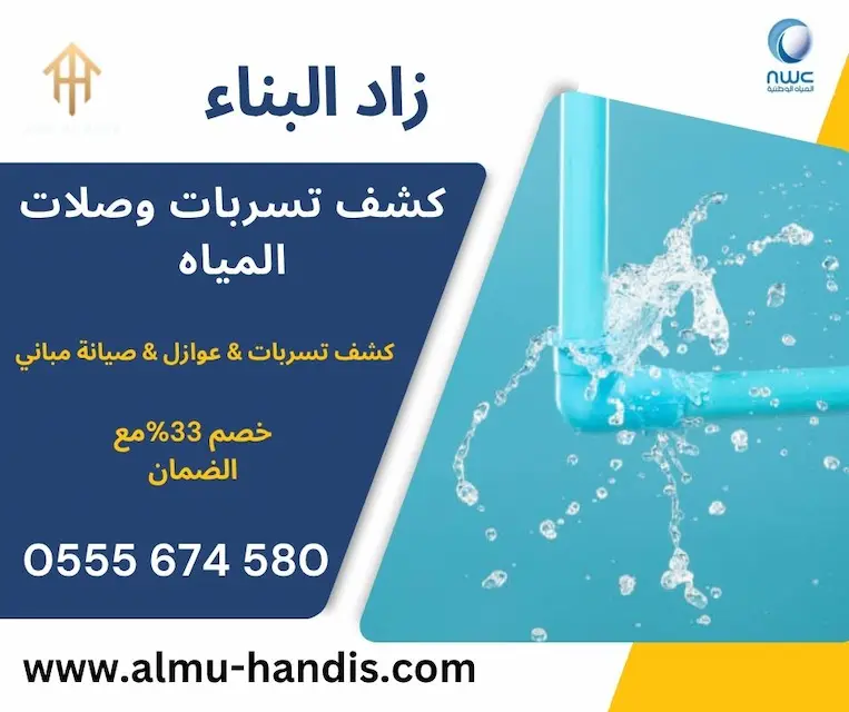 كشف تسربات وصلات المياه