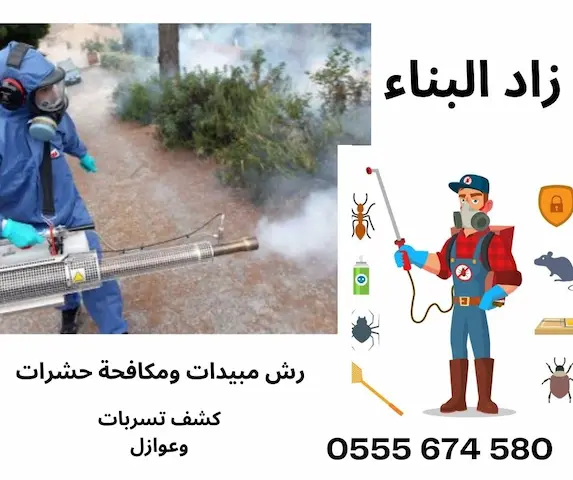 مكافحة حشرات بالرياض