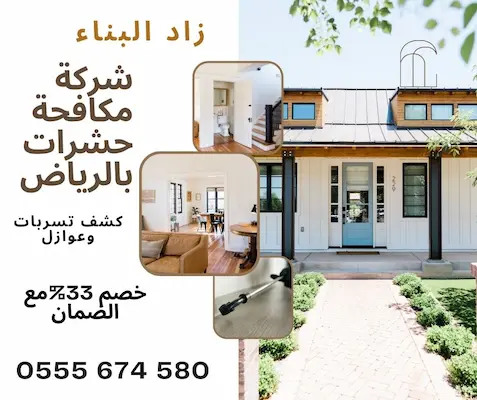 شركة مكافحة حشرات بالرياض