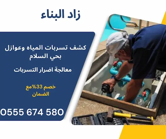 كشف تسربات المياه بحي السلام