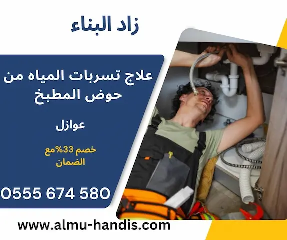 علاج تسربات حوض المطبخ