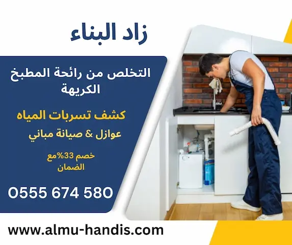 التخلص من رائحة المجاري في المطبخ