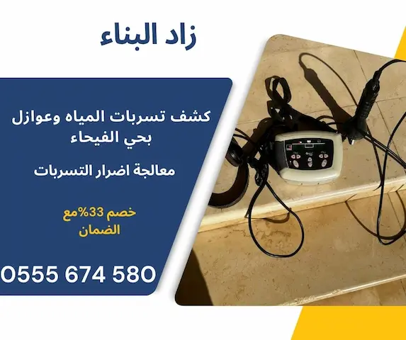كشف تسربات المياه بحي الفيحاء