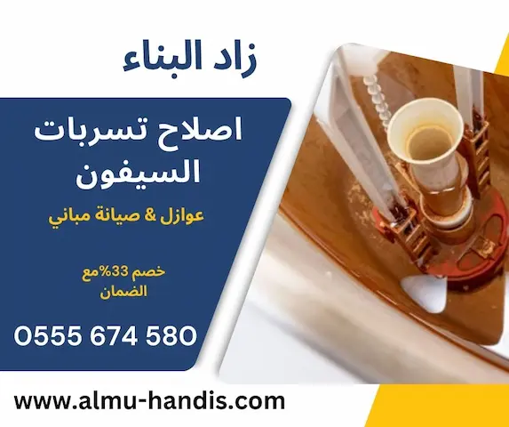 اصلاح تسريب السيفون