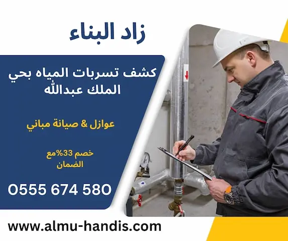 كشف تسربات المياه بحي الملك عبدالله