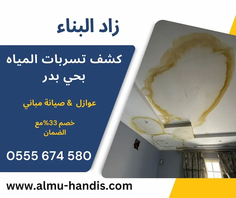 كشف تسربات المياه بحي بدر
